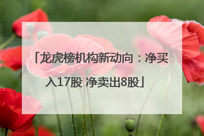 龙虎榜机构新动向：净买入17股 净卖出8股